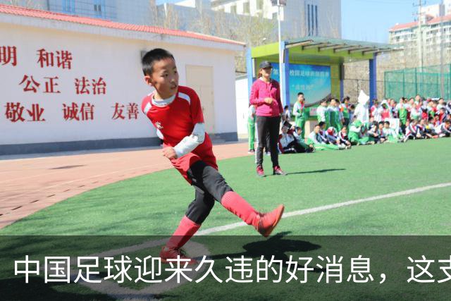 中国足球迎来久违的好消息，这支中国队晋级世界大赛8强，值得期待