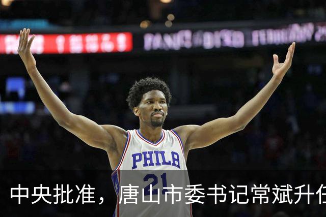 中央批准，唐山市委书记常斌升任河北省委副书记！