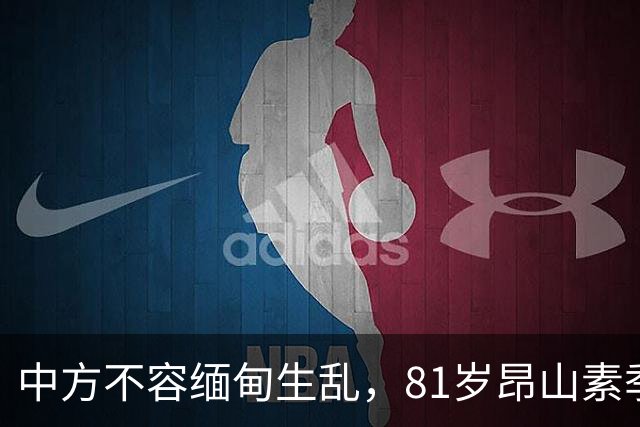 中方不容缅甸生乱，81岁昂山素季重出江湖，第三国送来一封密信？