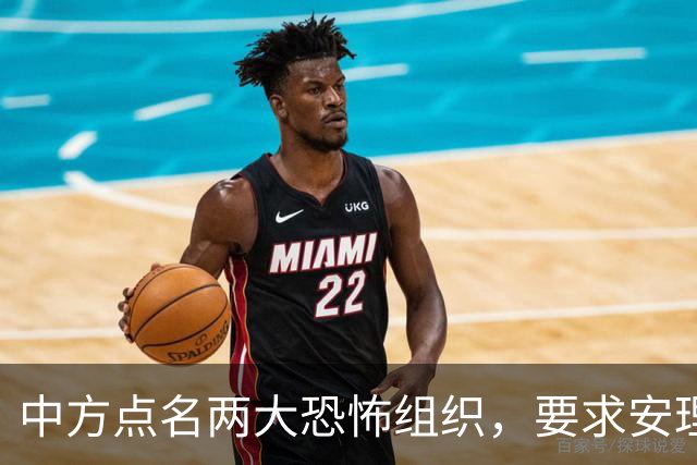 中方点名两大恐怖组织，要求安理会列入制裁名单,并提出要求！