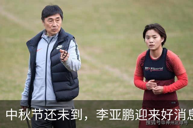 中秋节还未到，李亚鹏迎来好消息，前妻和4岁女儿近况也曝光