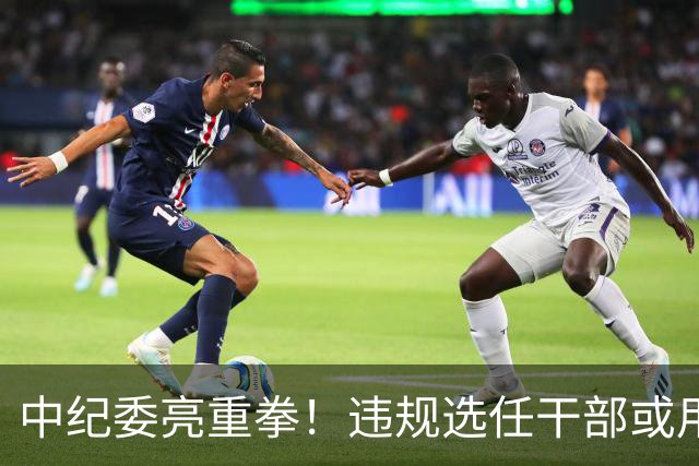 中纪委亮重拳！违规选任干部或用人失察失误，将严肃处理！