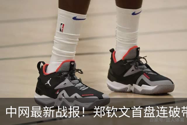 中网最新战报！郑钦文首盘连破带保，2-0领先莱巴金娜终结者！