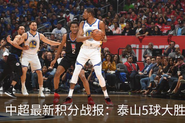 中超最新积分战报：泰山5球大胜，大连英博3连胜，青岛海牛溃败