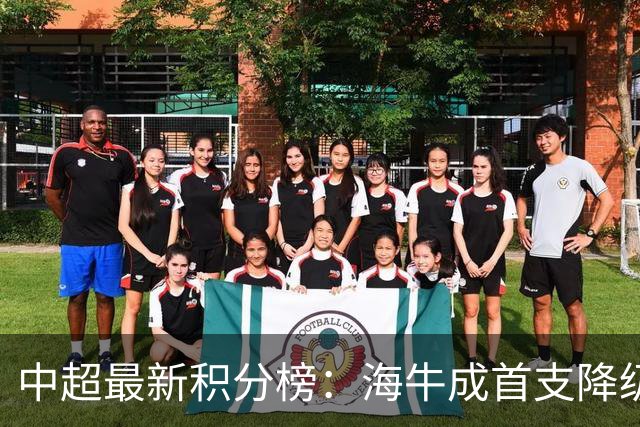 中超最新积分榜：海牛成首支降级球队，国安先赛一场升至第2