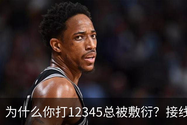 为什么你打12345总被敷衍？接线员的2个“暗号”，马上转重点督办