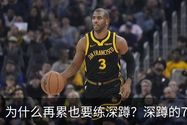 为什么再累也要练深蹲？深蹲的7大好处，第1个就值了