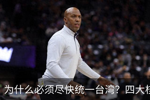 为什么必须尽快统一台湾？四大核心原因，越拖代价越大