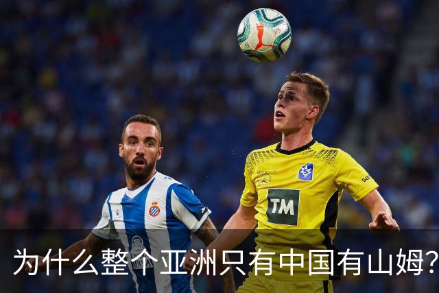 为什么整个亚洲只有中国有山姆？不是不想开，是水土不服
