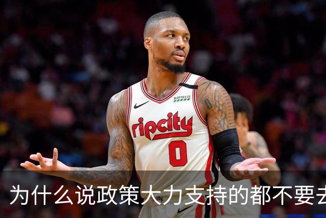 为什么说政策大力支持的都不要去干？