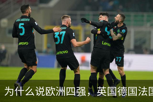 为什么说欧洲四强，英国德国法国意大利加起来也打不过俄罗斯