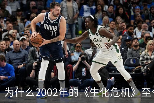 为什么2002年的《生化危机》至今仍是生存恐怖教科书？
