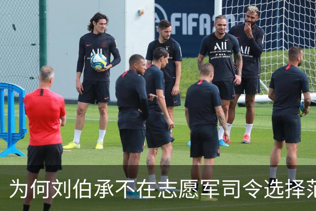 为何刘伯承不在志愿军司令选择范围内？不是不用，是不能用