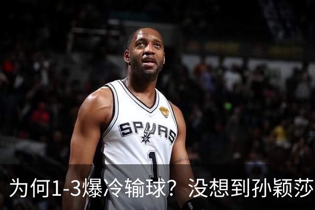 为何1-3爆冷输球？没想到孙颖莎赛后这样说：让人揪心