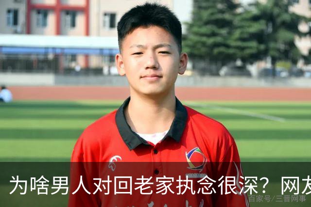 为啥男人对回老家执念很深？网友：我老公说的，必须要回去孝顺父母