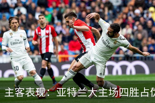 主客表现：亚特兰大主场四胜占优
