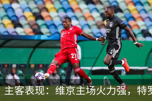 主客表现：维京主场火力强，特罗姆瑟客场失球多
