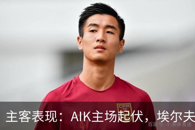 主客表现：AIK主场起伏，埃尔夫斯堡客场更稳