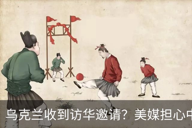 乌克兰收到访华邀请？美媒担心中国躺赢，普京提议：中美俄坐下聊