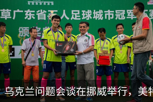 乌克兰问题会谈在挪威举行，美特使将赴俄转达相关内容