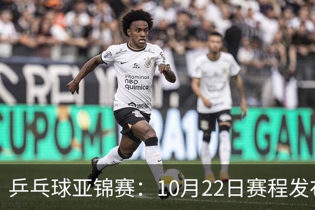 乒乓球亚锦赛：10月22日赛程发布！国乒最多10场比赛，力争两金！