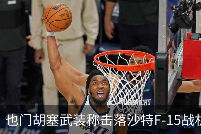 也门胡塞武装称击落沙特F-15战机