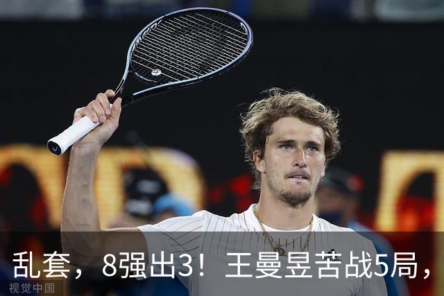 乱套，8强出3！王曼昱苦战5局，日乒主力出局，国乒新星淘汰蒯曼