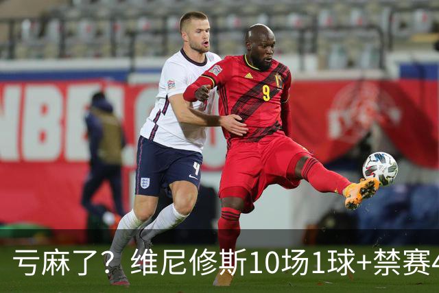 亏麻了？维尼修斯10场1球+禁赛4场 皇马拒1亿报价+5千万年薪续6年