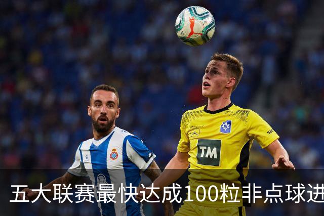 五大联赛最快达成100粒非点球进球榜：C罗119场居首，哈兰德第三