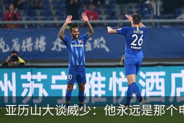 亚历山大谈威少：他永远是那个电话就能找到的人