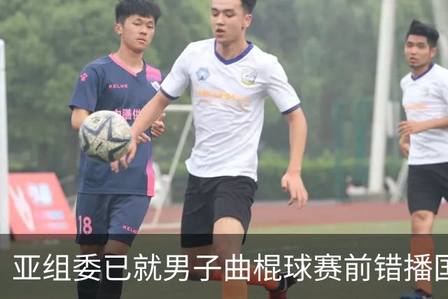 亚组委已就男子曲棍球赛前错播国歌向韩国代表团致歉