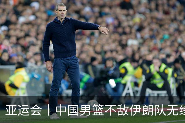 亚运会丨中国男篮不敌伊朗队无缘铜牌