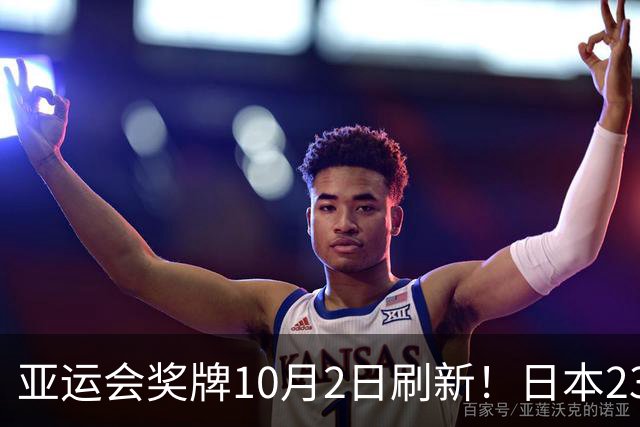 亚运会奖牌10月2日刷新！日本239枚、韩国134枚，中国断层领先
