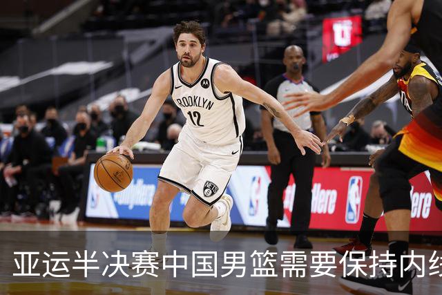 亚运半决赛中国男篮需要保持内线优势 此外防守硬度不可或缺