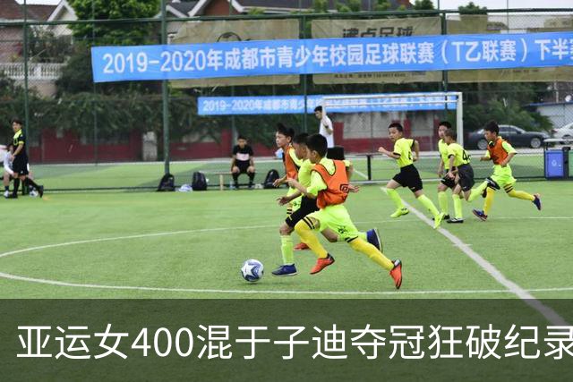 亚运女400混于子迪夺冠狂破纪录四秒多 世界总排名第五超越国际奥委会主席