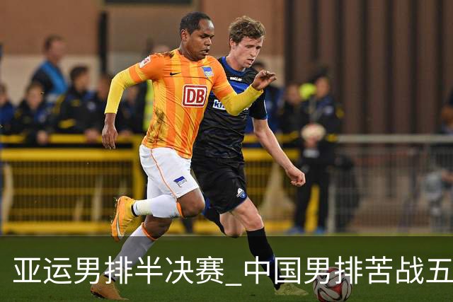 亚运男排半决赛 中国男排苦战五局惜败日本队