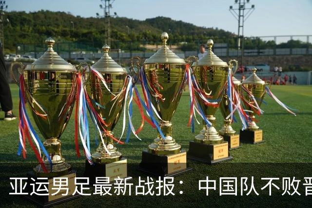 亚运男足最新战报：中国队不败晋级，淘汰赛对手出炉，日本3连胜成夺冠最大热门