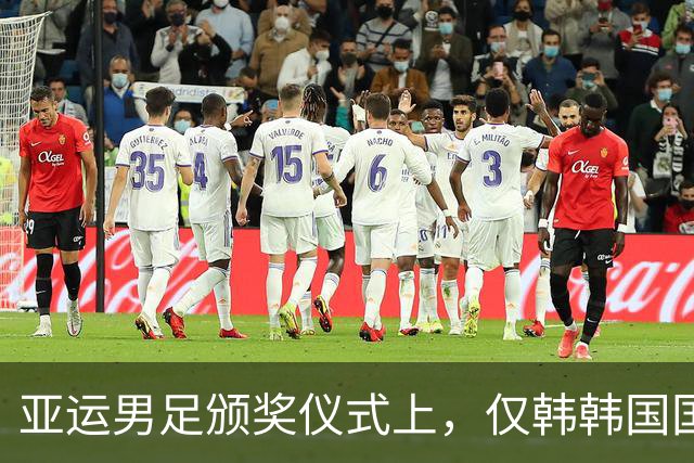 亚运男足颁奖仪式上，仅韩韩国国旗未被升起