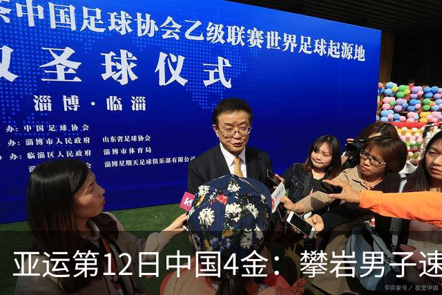 亚运第12日中国4金：攀岩男子速度、女子攀石夺冠，皮划艇激流回旋、帆船帆板摘金，张帅、王曦雨锁定网球女单冠亚军，男排半决赛将战日本