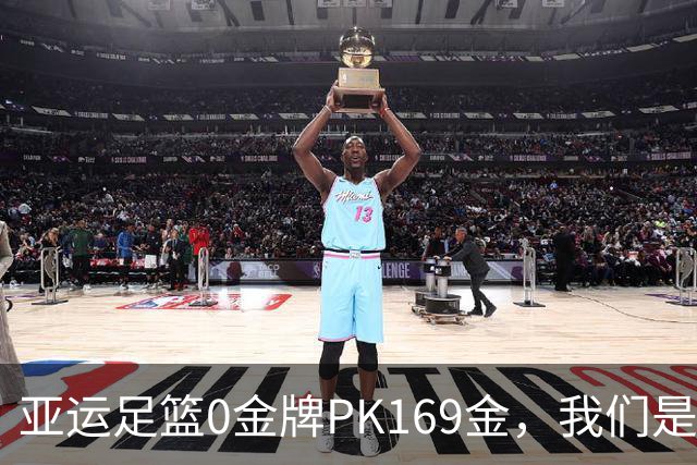 亚运足篮0金牌PK169金，我们是体育强国吗？