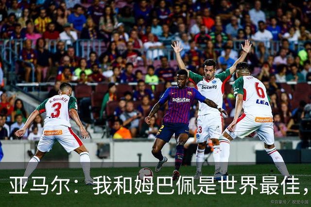 亚马尔：我和姆巴佩是世界最佳，金球奖该轮到我了
