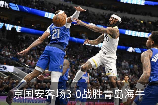 京国安客场3-0战胜青岛海牛