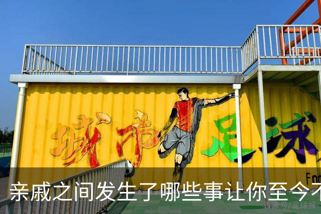 亲戚之间发生了哪些事让你至今不忘？网友：我妈妈家也这样诶，不过我爸家就一地鸡毛