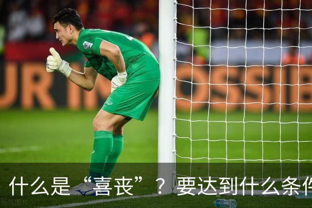 什么是“喜丧”？要达到什么条件才算？一次性说清楚！