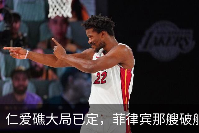 仁爱礁大局已定，菲律宾那艘破船彻底没戏了！
