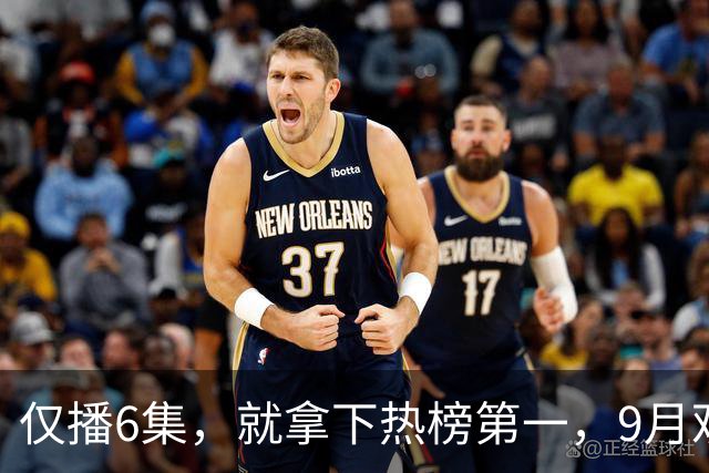 仅播6集，就拿下热榜第一，9月观众最期待的国产剧开播就爆了！