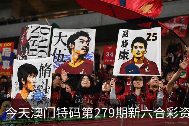 今天澳门特码第279期新六合彩资料每天专家推荐三中三特码生肖大全免费资料