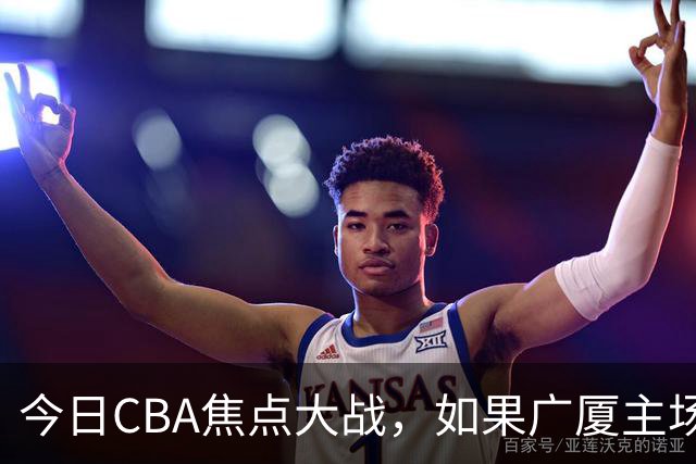 今日CBA焦点大战，如果广厦主场击败山西男篮，将会收获四大利好
