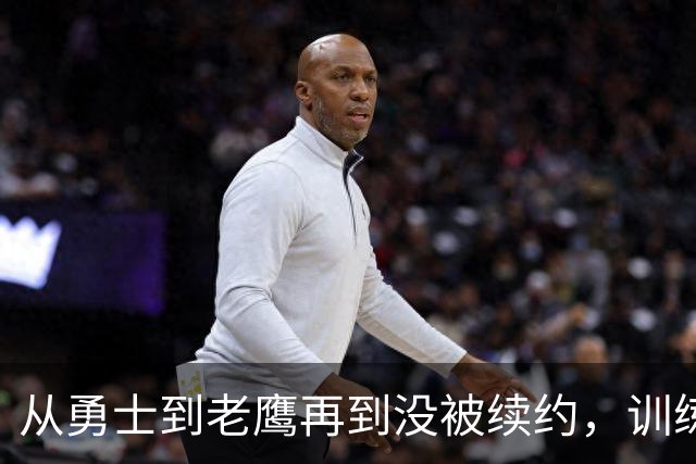 从勇士到老鹰再到没被续约，训练师说库明加这一年太混乱