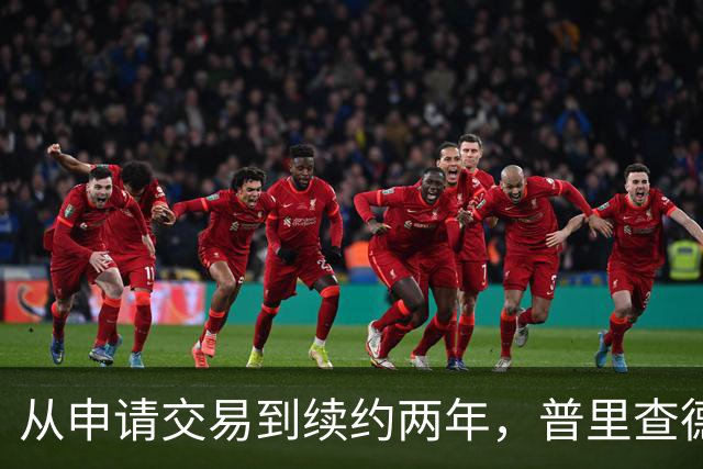 从申请交易到续约两年，普里查德亲口说出留下的理由